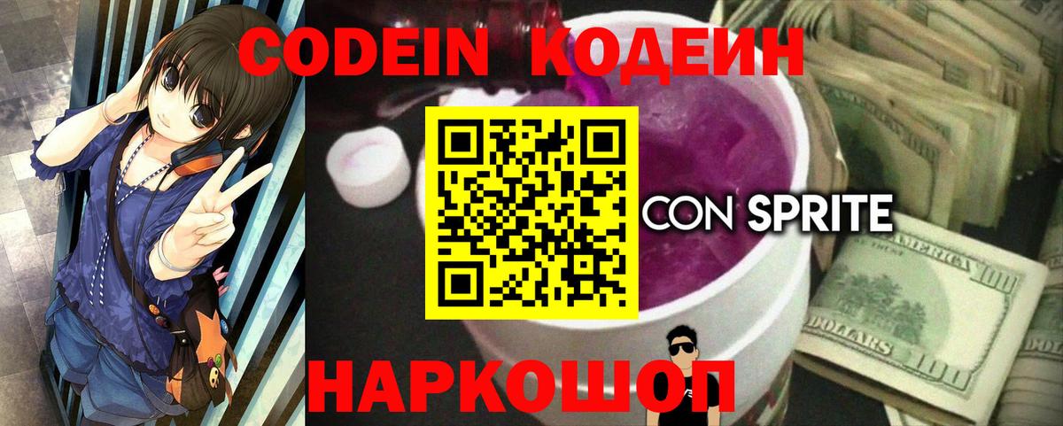 Codein напиток Lean (лин) Шадринск
