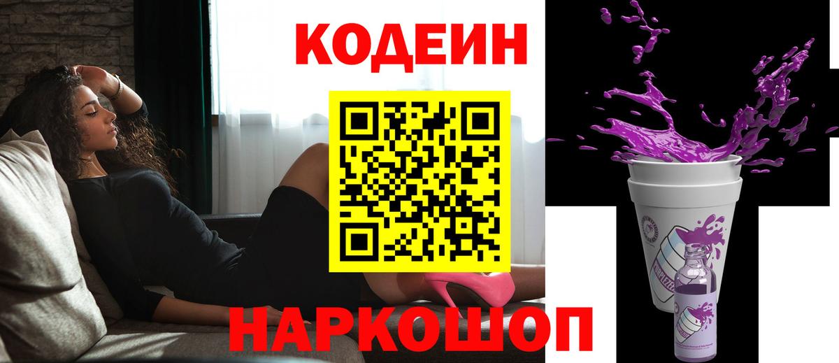 Кодеиновый сироп Lean Purple Drank  Кодеин напиток Lean (лин)  Шадринск  Вход с VPN 
